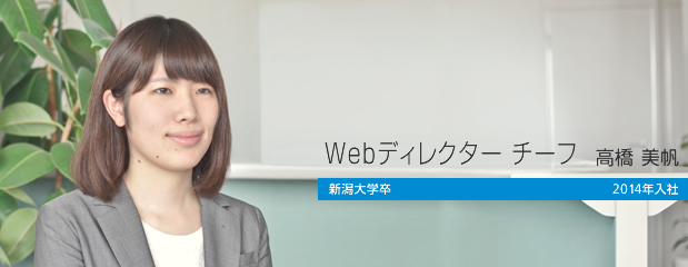 Webディレクター 高橋美帆