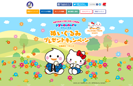 三幸製菓株式会社様(ぴょこのるぬいぐるみプレゼントキャンペーン特設ページ)