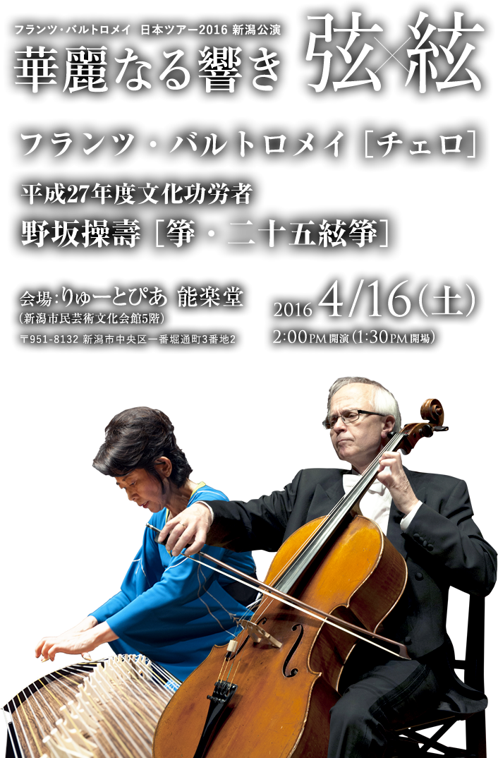 フランツ・バルトロメイ 日本ツアー2016 新潟公演　華麗なる響き 弦×絃