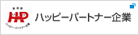 ハッピーパートナー企業