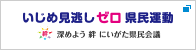 いじめ見逃しゼロ県民運動