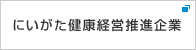 にいがた健康経営推進企業