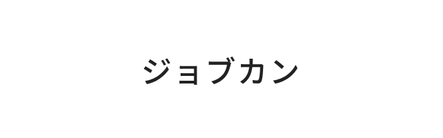 ジョブカン