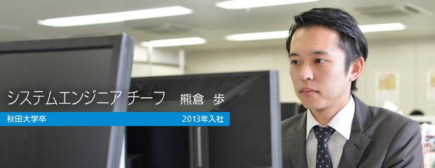 システムエンジニア 熊倉歩