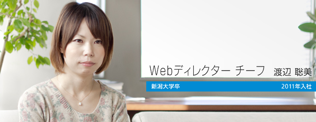 Webディレクター 渡辺聡美