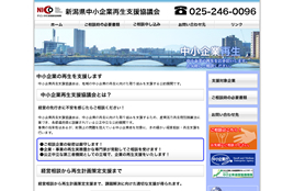 新潟県中小企業再生支援協議会（にいがた産業創造機構）様