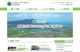 社会福祉法人まき福祉会 白寿荘様