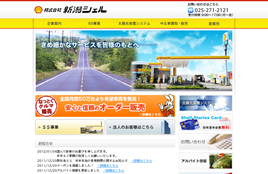 株式会社新潟シェル様