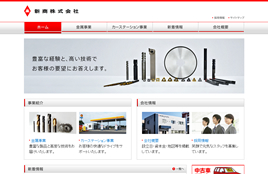 新商株式会社様