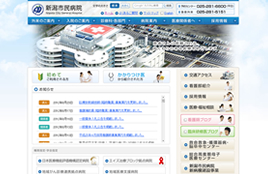 新潟市民病院様