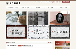 株式会社石六石材店様