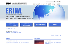 公益財団法人環日本海経済研究所（ERINA）様
