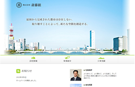 株式会社斎藤組様