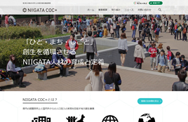 新潟大学様(地方創生推進事業(COC+)特設サイト)