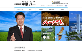 前参議院議員 中原八一様