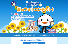 三幸製菓株式会社様（雪の宿　夏のフォトコンテスト！特設ページ）