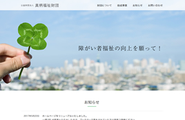 公益財団法人 真柄福祉財団様
