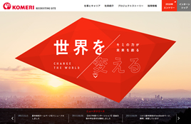 株式会社コメリ様(採用サイト)