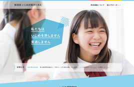 新潟県教育委員会様及び「深めよう 絆 県民会議」様