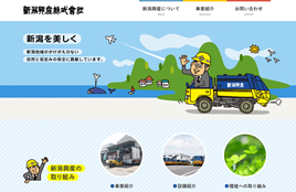 新潟興産株式会社様