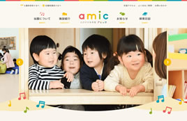 えびがせ保育園アミック（amic）様