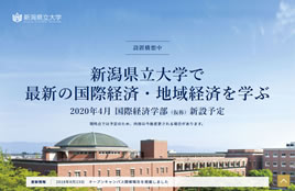 新潟県立大学国際経済学部様