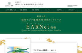 新潟大学環東アジア地域教育研究ネットワーク（EARNet機構）様