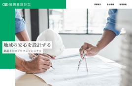 旭調査設計株式会社様