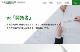 日本サミコン株式会社様（採用サイト）