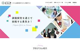 新潟大学様 リケジョ進路支援プログラム特設サイト