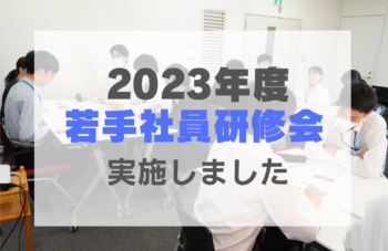 2023年度 若手社員研修会