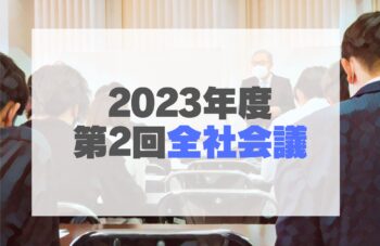 2023年度第2回全社会議